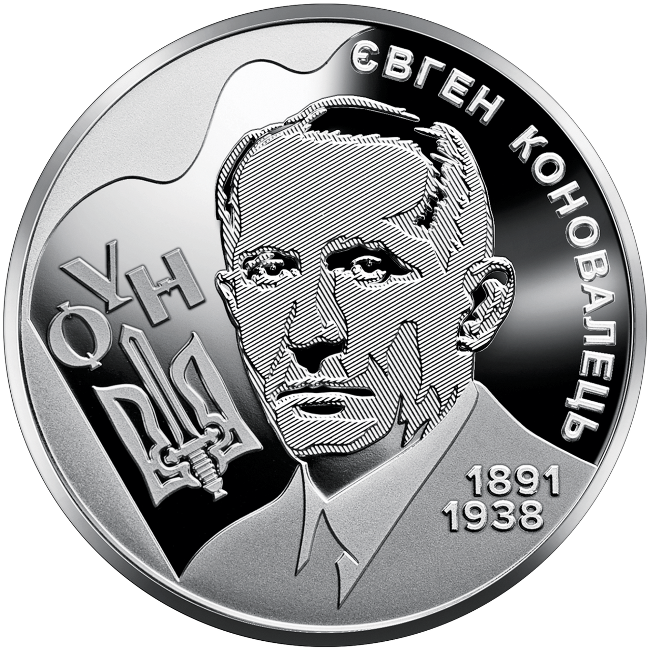 Монета НБУ "Євген Коновалець"