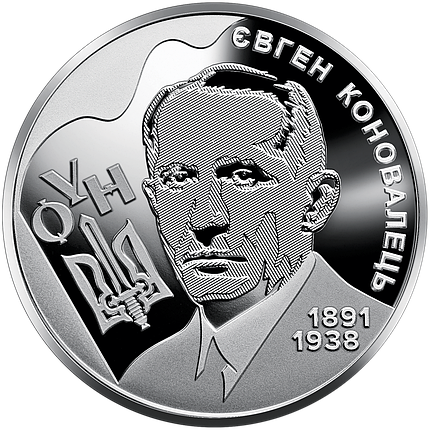 Монета НБУ "Євген Коновалець", фото 1