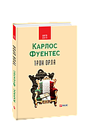 Трон орла - Фуентес Карлос