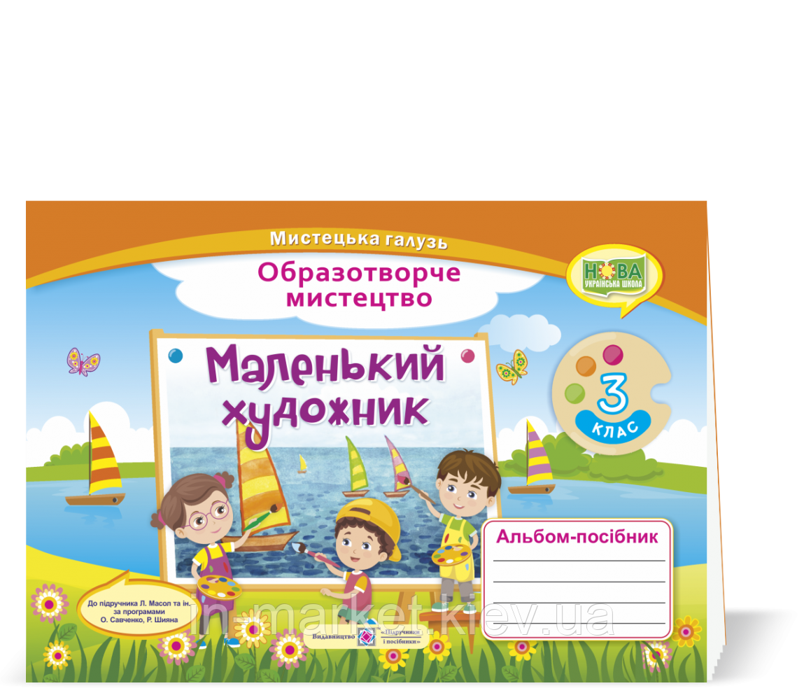 3 клас. Маленький художник : альбом-посібник з образотворчого мистецтва. Демчак С.,Чернявська Т.  ПІП