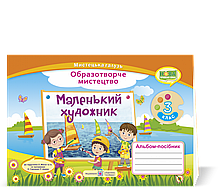 3 клас. Маленький художник : альбом-посібник з образотворчого мистецтва. Демчак С.,Чернявська Т. ПІП