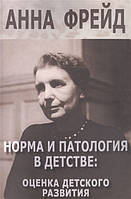 Норма и патология в детстве: оценка детского развития. Сборник работ. Фрейд А.