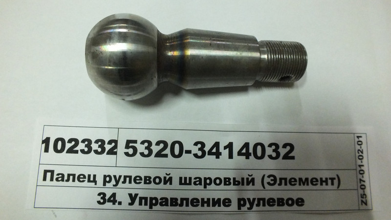 Палець кульовий кермовий КамАЗ 5320-3414032, фото 1
