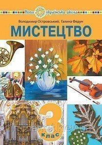 3 клас. Мистецтво. Підручник (інтегрованого курсу) Островський В.М. Федун Г.П. Богдан