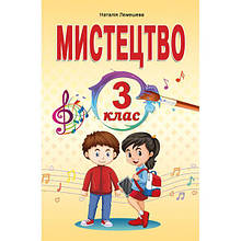 3 клас. Мистецтво. Підручник (інтегрованого курсу) Лємешева Н.А. Абетка