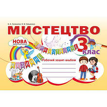 3 клас. Мистецтво. Робочий зошит - альбом. Лємешева Н.А. Абетка
