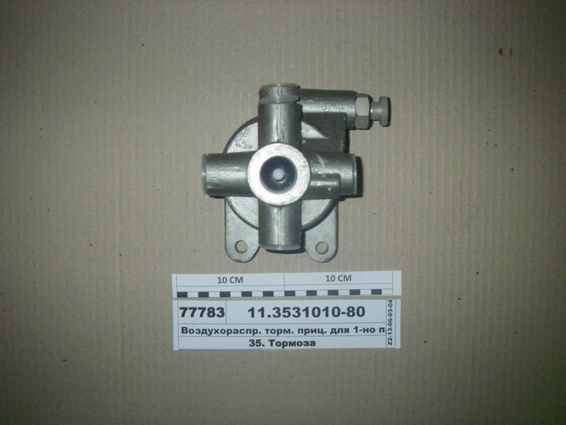 Повітророзподільник гальм причепа однопровідний 11.3531010-81, фото 1