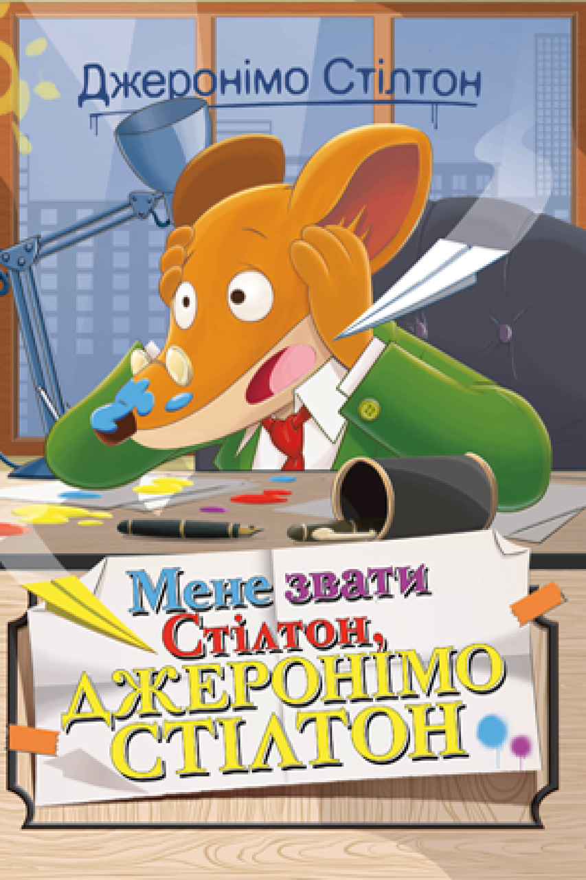 Джеронімо Стілтон Книга 1. Мене звати Стілтон, Джеронімо Стілтон. Автор Джеронімо Стілтон