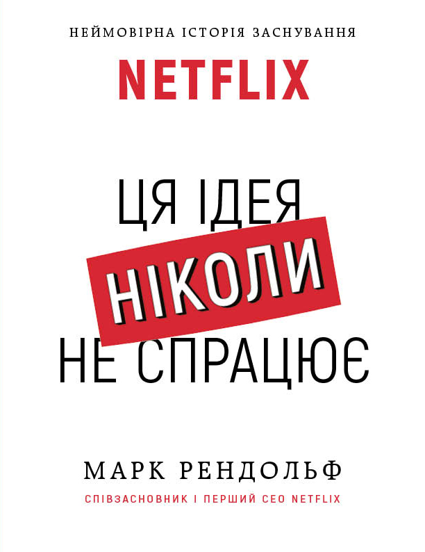 NETFLIX. Ця ідея ніколи не спрацює Автор Марк Рандольф