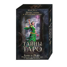 Таємниці Таро. Набір із колоди з книгою