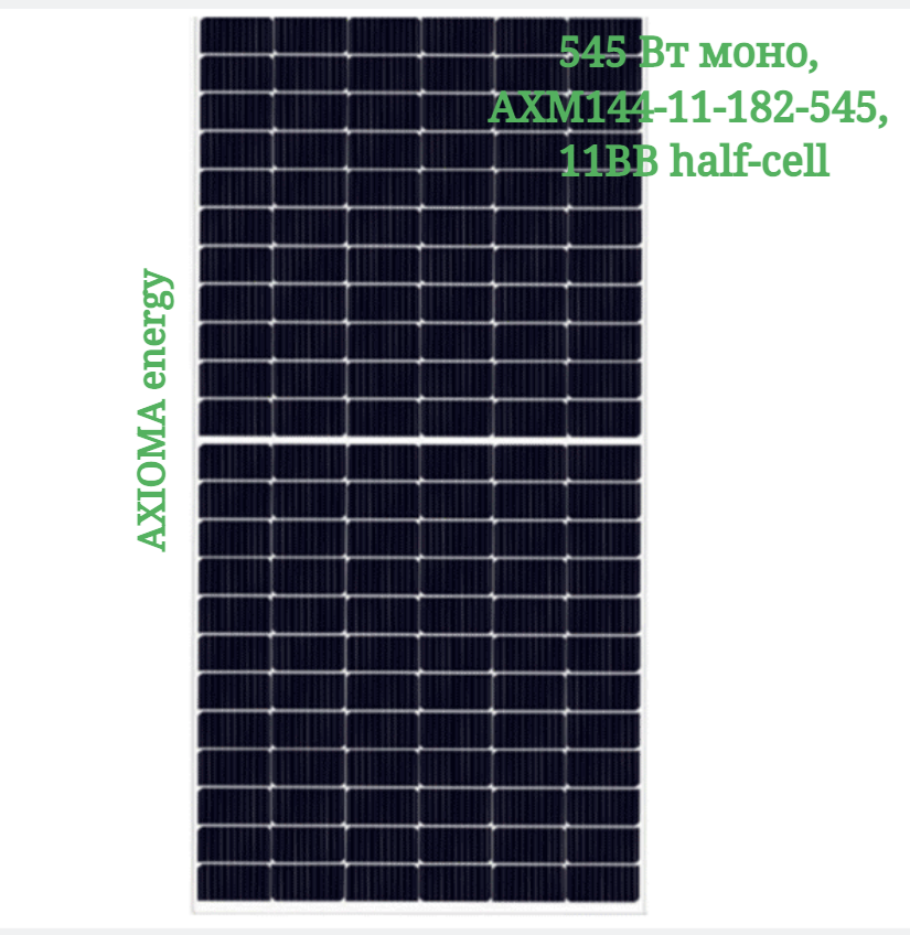 Сонячна батарея 545 Вт моно, AXM144-11-182-545, AXIOMA energy, 11BB half-cell