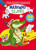 Первая цветная раскраска с развивающими заданиями. Рисуем животных | Кристалл Бук