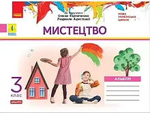 3 клас. Мистецтво. Альбом комплект з робочим зошитом (до підр. Калініченко, Аристової) Наземнова Т.О. Ранок