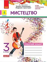 3 клас. Мистецтво. Робочий зошит комлект з альбомом (до підр. Калініченко, Аристової) Наземнова Т.О. Ранок
