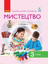 3 клас. Мистецтво. Підручник. Рубля Т.Є., Щеглова Т.Л., Мед І.Л. Ранок