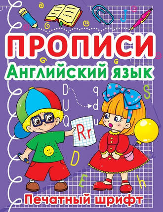 БАО Прописи. Англійська мова. Друкарський шрифт, фото 1