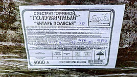 Субстрат торфяной голубичный "Янтарь Полесья" 50л, pH 3,5-4,5, Глинка, Беларусь
