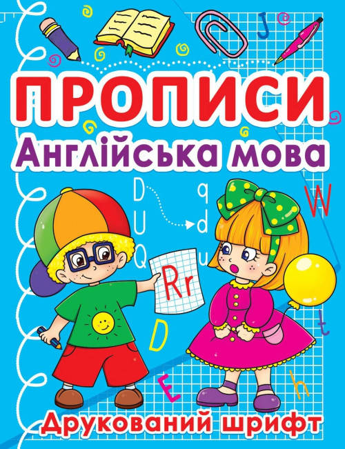 БАО Прописи. Англійська мова. Друкований шрифт, фото 1