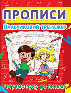 БАО Прописи. Пальчиковий тренажер.Готуємо руку до письма