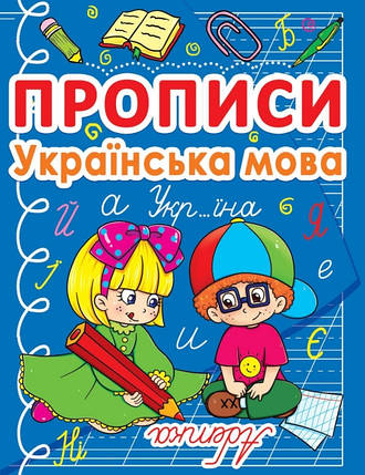 БАО Прописи. Українська мова, фото 1