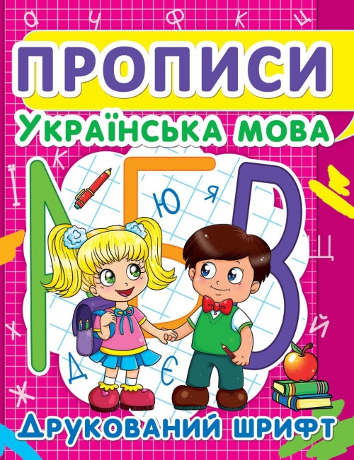 БАО Прописи. Українська мова. Друкований шрифт