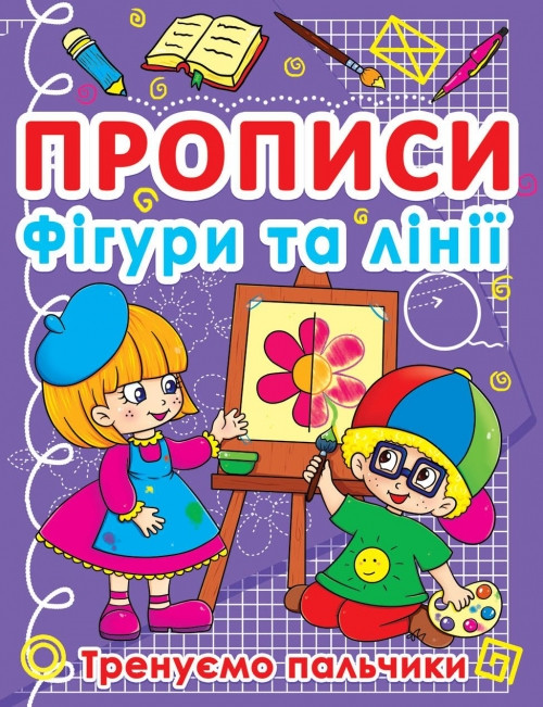 БАО Прописи. Фігури та лінії. Тренуємо пальчики