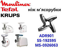 Нож для мясорубки Moulinex, Tefal, Krups. код ADR901, SS-192595, MS-0926063.