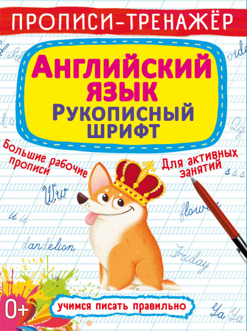 Бао Прописи-тренажер. Англійська мова. Рукописний шрифт