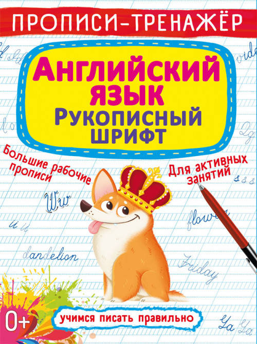 Бао Прописи-тренажер. Англійська мова. Рукописний шрифт, фото 1