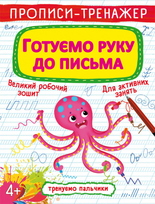 Бао Прописи-тренажер. Готуємо руку до письма