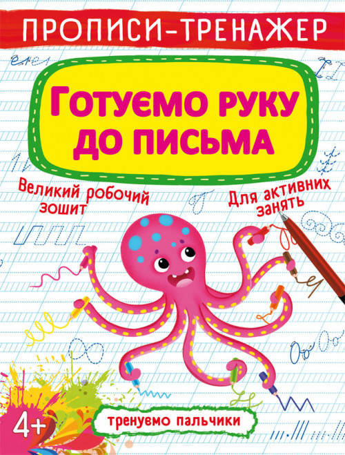 Бао Прописи-тренажер. Готуємо руку до письма, фото 1