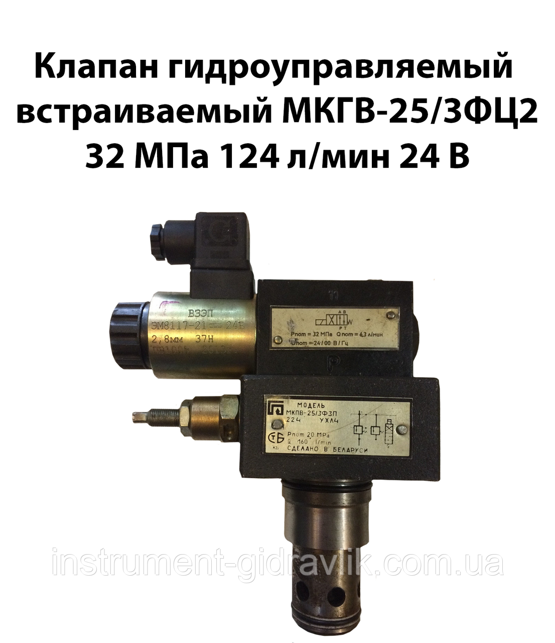 Клапан гідрокерований вбудований МКГВ-25/3ФЦ2 ЕД2.24 32МПа 125 л/хв 24