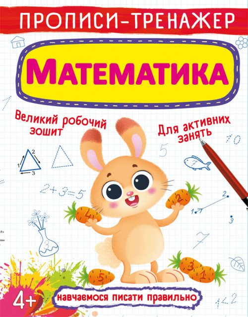 Бао Прописи-тренажер. Математика Укр