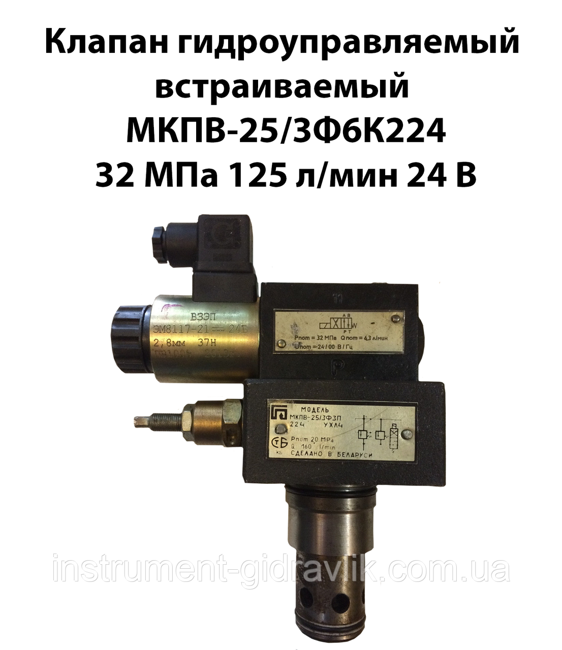 Клапан гідрокерований вбудований МКПВ-25/3Ф 6К224 20МПа 160 л/хв 24