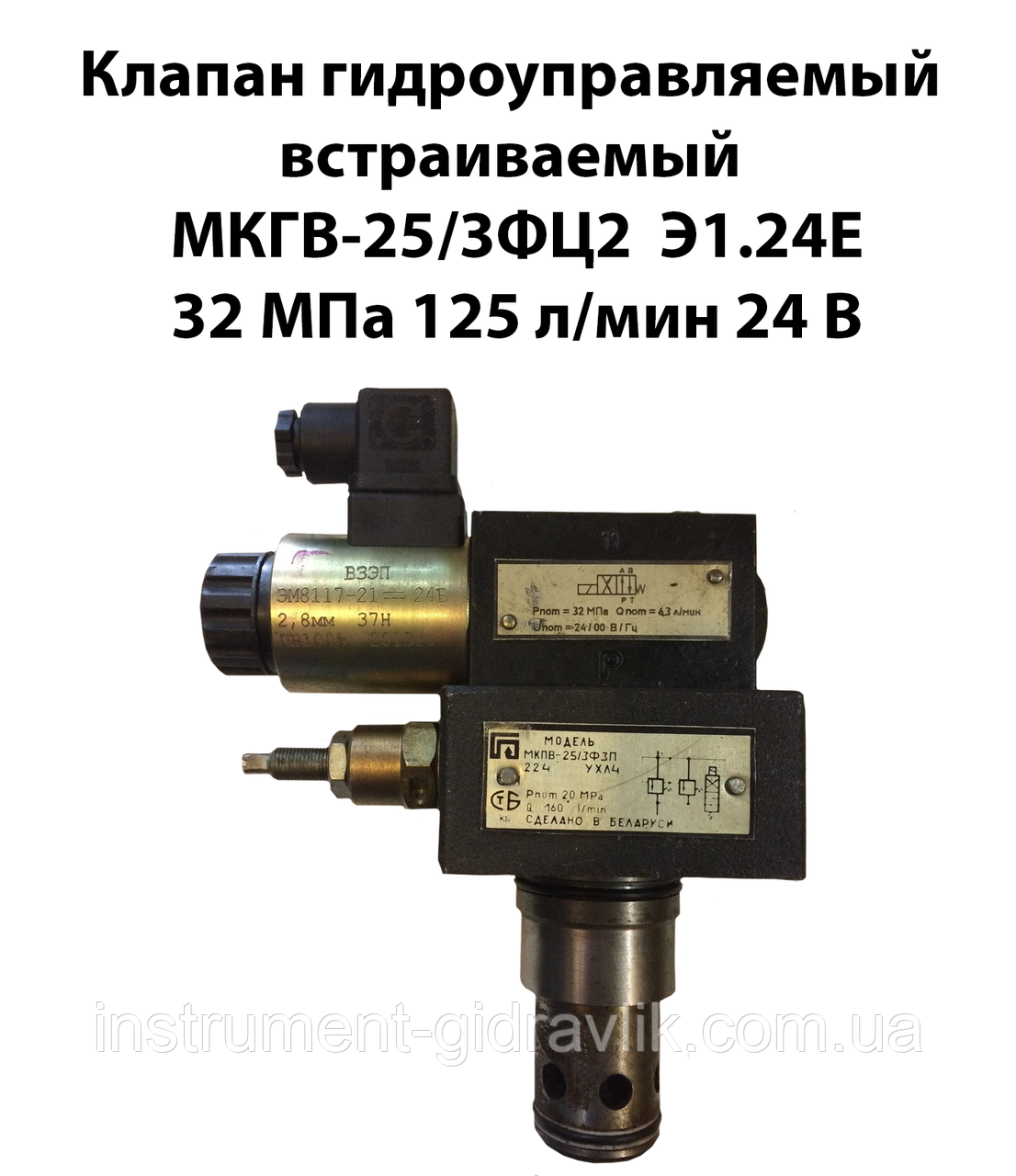 Клапан гідрокерований вбудований МКГВ-25/3ФЦ2 Е1.24Е 32МПа 125 л/хв 24