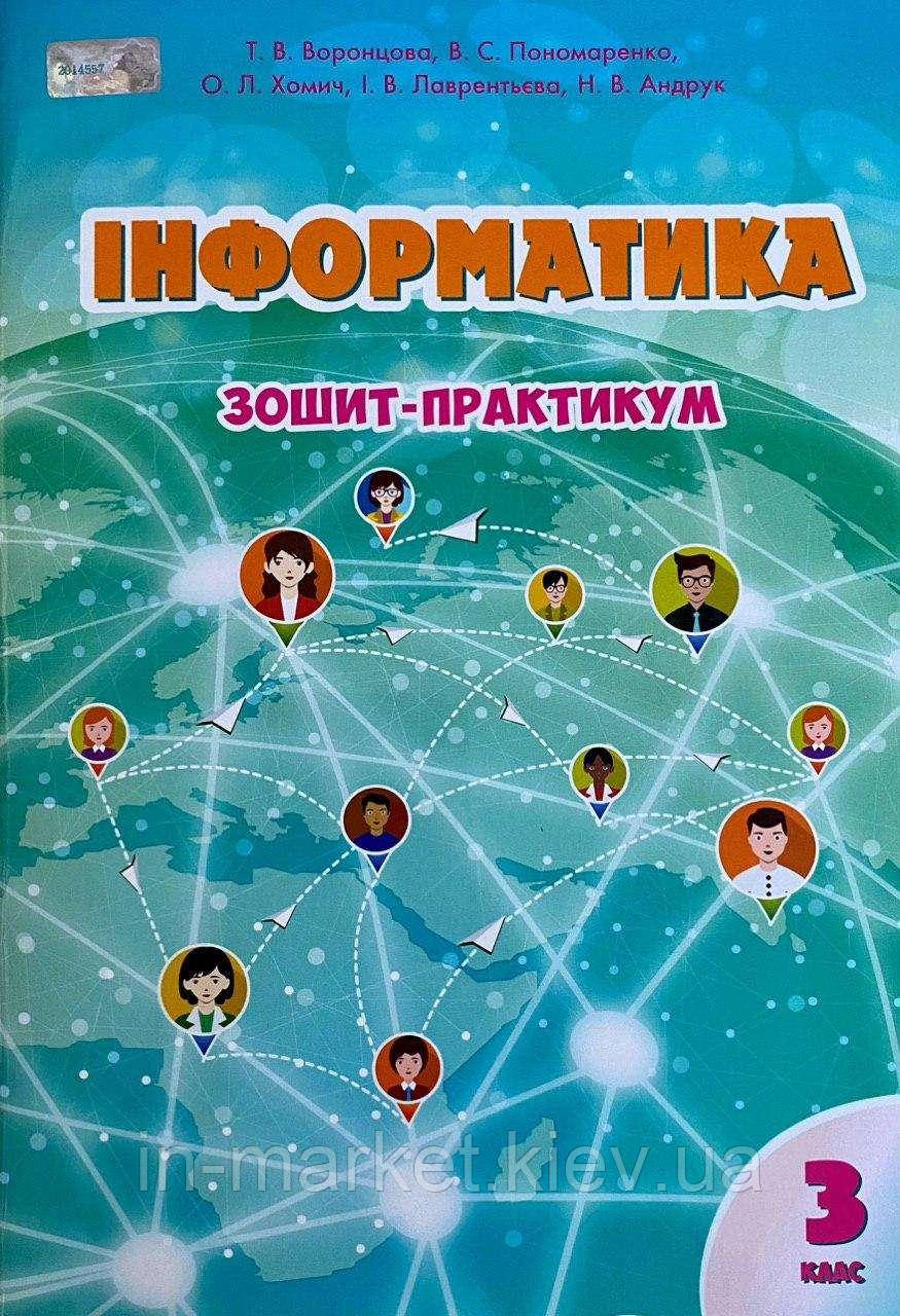 3 клас. Інформатика. Робочий зошит. Воронцова Т.В Алатон, фото 1