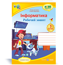3 клас Інформатика Робочий зошит Антонова О., Мартинюк С. ПіП
