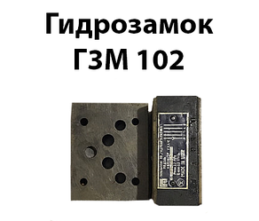 Гідрозамок ГЗМ 102