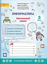 3 клас. Інформатика. Навчальний зошит. Волощенко О.В., Козак О.П., Остапенко Г.С. Світич