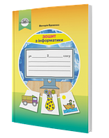 3 клас. Інформатика. Робочий зошит. Вдовенко В. Грамота