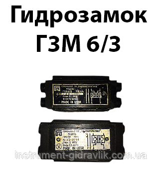 Гідрозамок ГЗМ 6/3