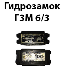 Гідрозамок ГЗМ 6/3