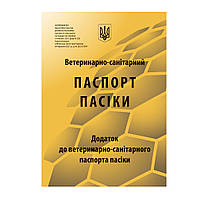 Ветеринарно-санітарний паспорт пасіки з додатками (190х280 мм)