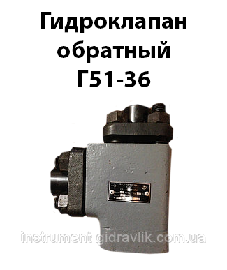 Гідроклапан зворотний Г51-36 (Г51-26), фото 1