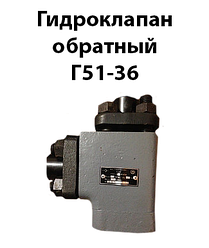 Гідроклапан зворотний Г51-36 (Г51-26)