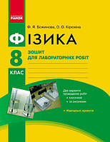 Фізика. 8 клас. Зошит для лабораторних робіт арт. Т901094У ISBN 9786170928610