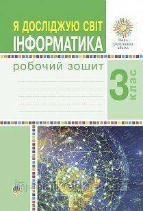 3 клас. Я досліджую світ. Інформатика. Робочий зошит. Лисобей Л.В. Чучук О. І. Богдан, фото 1