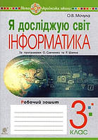 3 клас. Я досліджую світ. Інформатика. Робочий зошит. Мочула О.В. Богдан