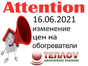 Підвищення цін на стельові ІЧ обігрівачі ТеплоV (Теплов)