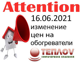 Підвищення цін на стельові ІЧ обігрівачі ТеплоV (Теплов)